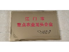 熱烈祝賀：我司被評為江門市重點(diǎn)農(nóng)業(yè)龍頭企業(yè)！