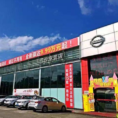 東風(fēng)日產(chǎn)江門江沙專營店